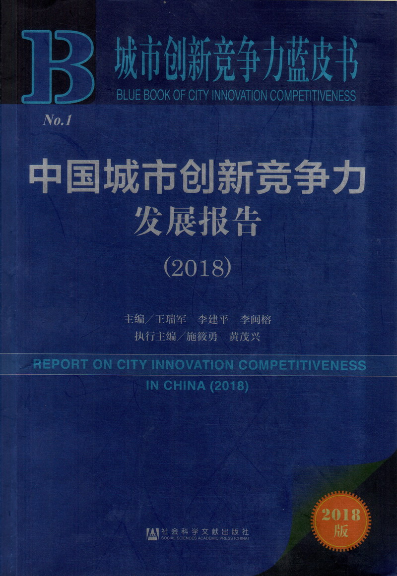 欧美老美女老美BXXⅩ中国城市创新竞争力发展报告（2018）